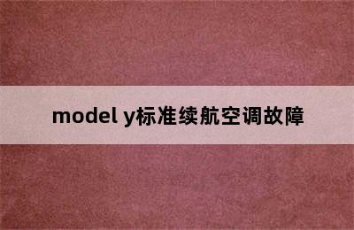 model y标准续航空调故障